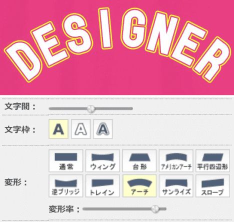 文字の変形加工画面のキャプチャ画像