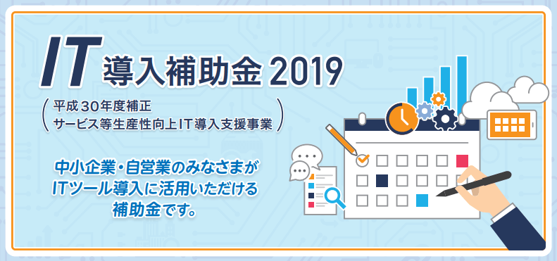 平成30年度IT導入補助金
